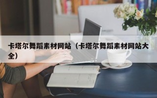 江阴卡塔尔舞蹈素材网站（卡塔尔舞蹈素材网站大全）
