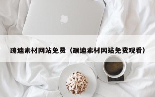 江阴蹦迪素材网站免费（蹦迪素材网站免费观看）