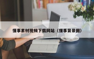 江阴懂事素材视频下载网站（懂事背景图）