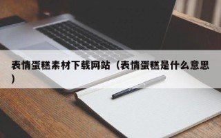 江阴表情蛋糕素材下载网站（表情蛋糕是什么意思）