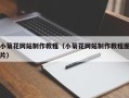 江阴小菊花网站制作教程（小菊花网站制作教程图片）
