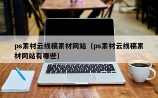 江阴ps素材云线稿素材网站（ps素材云线稿素材网站有哪些）