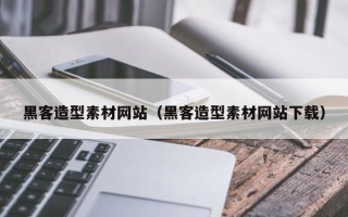 江阴黑客造型素材网站（黑客造型素材网站下载）