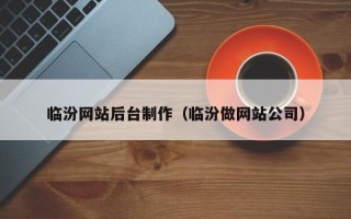 江阴临汾网站后台制作（临汾做网站公司）