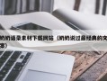 江阴奶奶语录素材下载网站（奶奶说过最经典的文案）