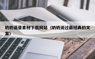 江阴奶奶语录素材下载网站（奶奶说过最经典的文案）