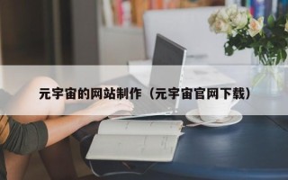 江阴元宇宙的网站制作（元宇宙官网下载）