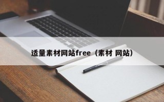 江阴适量素材网站free（素材 网站）