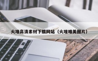江阴火堆高清素材下载网站（火堆唯美图片）
