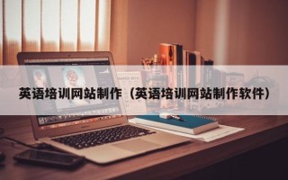 江阴英语培训网站制作（英语培训网站制作软件）