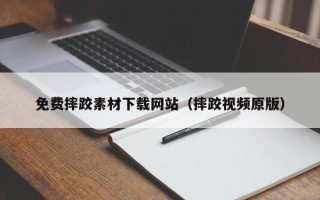 江阴免费摔跤素材下载网站（摔跤视频原版）