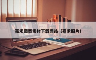 江阴嘉禾图案素材下载网站（嘉禾照片）