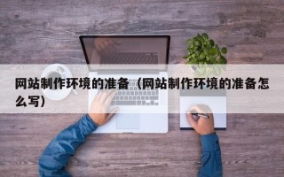 江阴网站制作环境的准备（网站制作环境的准备怎么写）
