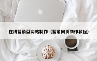 江阴在线营销型网站制作（营销网页制作教程）