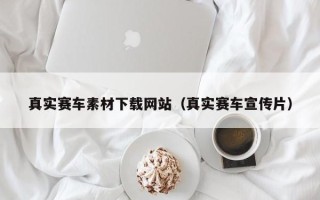 江阴真实赛车素材下载网站（真实赛车宣传片）