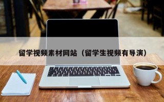 江阴留学视频素材网站（留学生视频有导演）