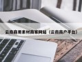 江阴云南商用素材商家网站（云南商户平台）