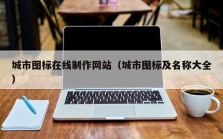 江阴城市图标在线制作网站（城市图标及名称大全）