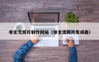 江阴非主流照片制作网站（非主流照片生成器）