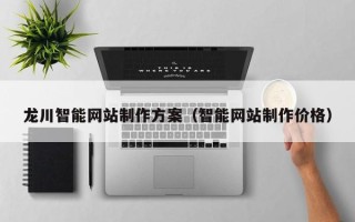 江阴龙川智能网站制作方案（智能网站制作价格）