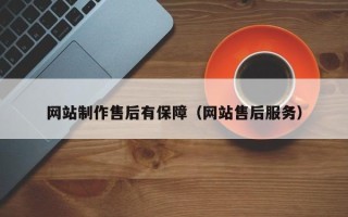 江阴网站制作售后有保障（网站售后服务）