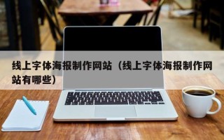 江阴线上字体海报制作网站（线上字体海报制作网站有哪些）