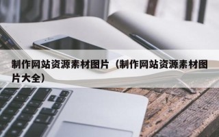 江阴制作网站资源素材图片（制作网站资源素材图片大全）