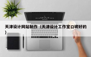 江阴天津设计网站制作（天津设计工作室口碑好的）