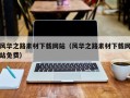 江阴风华之路素材下载网站（风华之路素材下载网站免费）