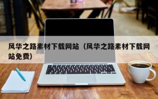 江阴风华之路素材下载网站（风华之路素材下载网站免费）