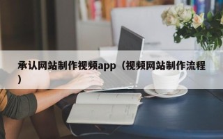 江阴承认网站制作视频app（视频网站制作流程）